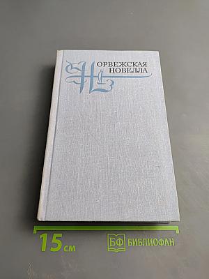 Норвежская новелла XIX-XX веков