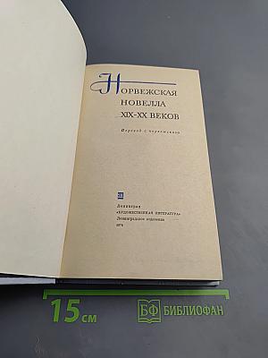 Норвежская новелла XIX-XX веков