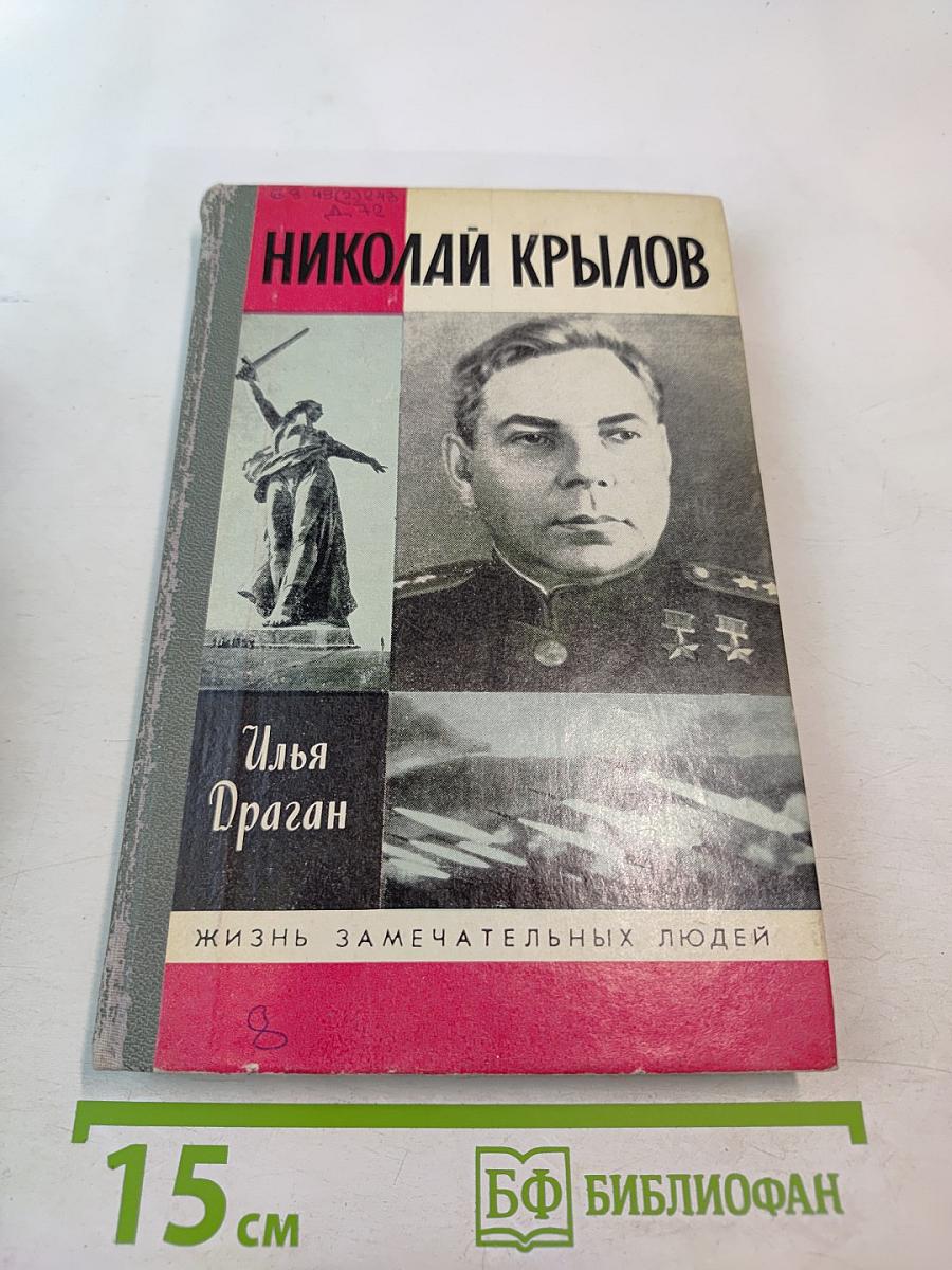 Николай Крылов