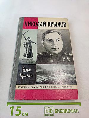 Николай Крылов