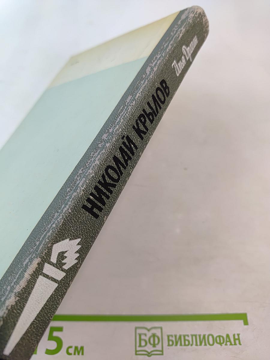 Николай Крылов