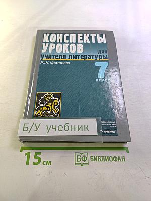 Конспекты уроков для учителя литературы 7 класс