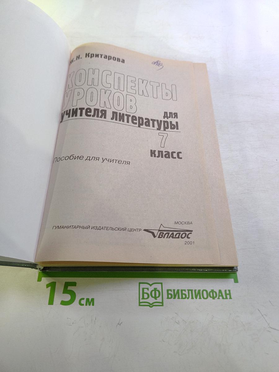 Конспекты уроков для учителя литературы 7 класс