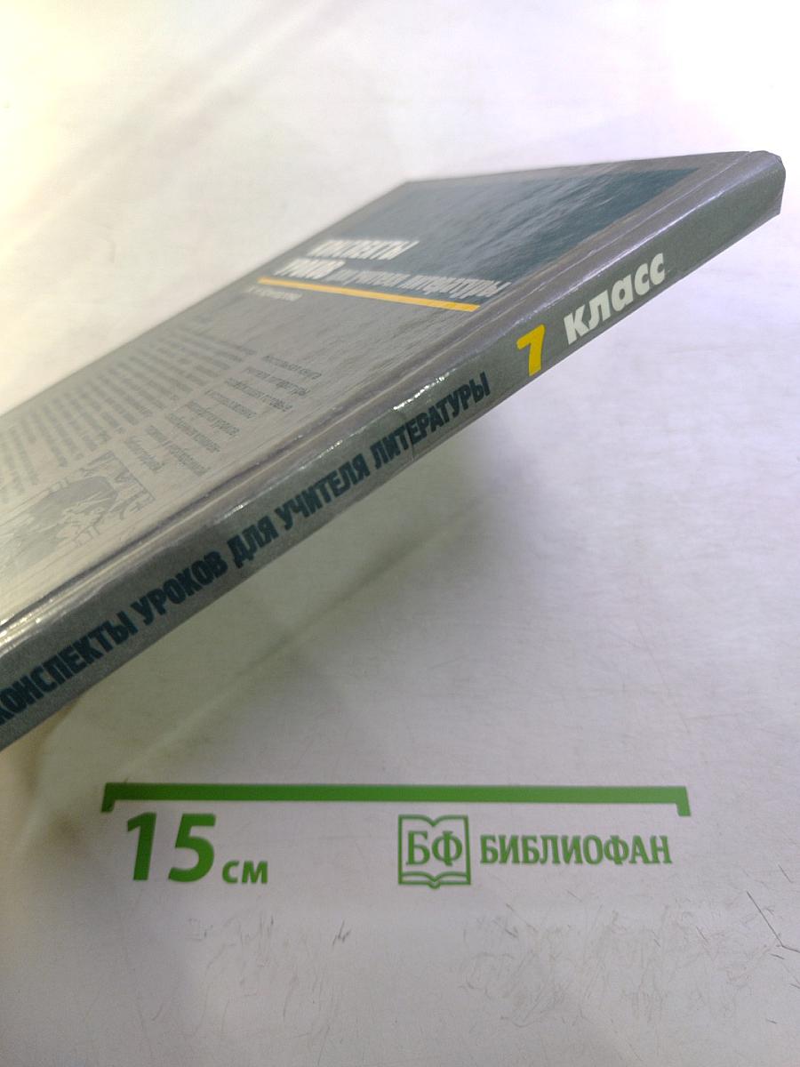 Конспекты уроков для учителя литературы 7 класс