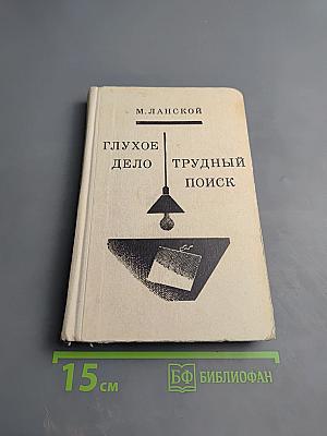 Две повести: Трудный поиск; Глухое дело