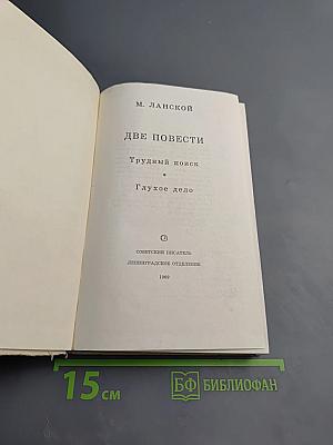 Две повести: Трудный поиск; Глухое дело