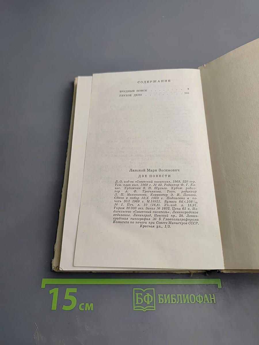 Две повести: Трудный поиск; Глухое дело