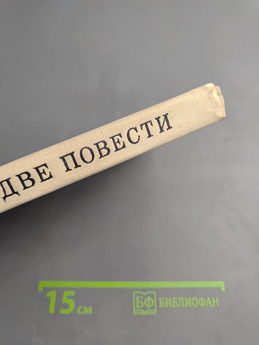 Две повести: Трудный поиск; Глухое дело