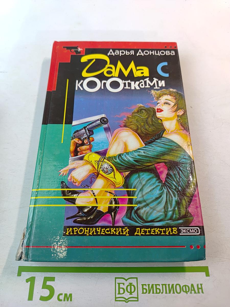 Дама с коготками