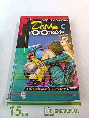 Дама с коготками