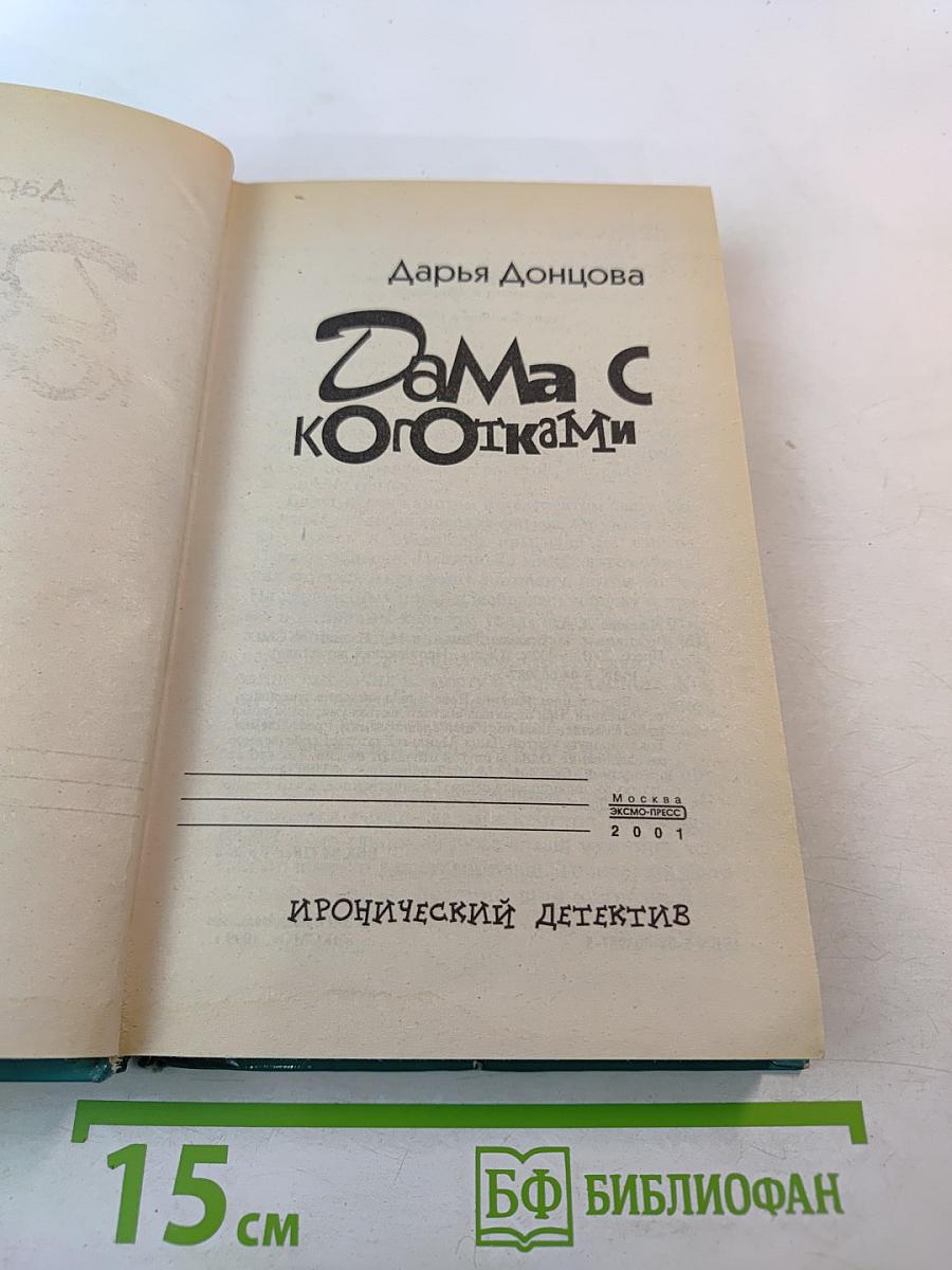 Дама с коготками