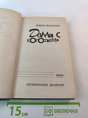 Дама с коготками