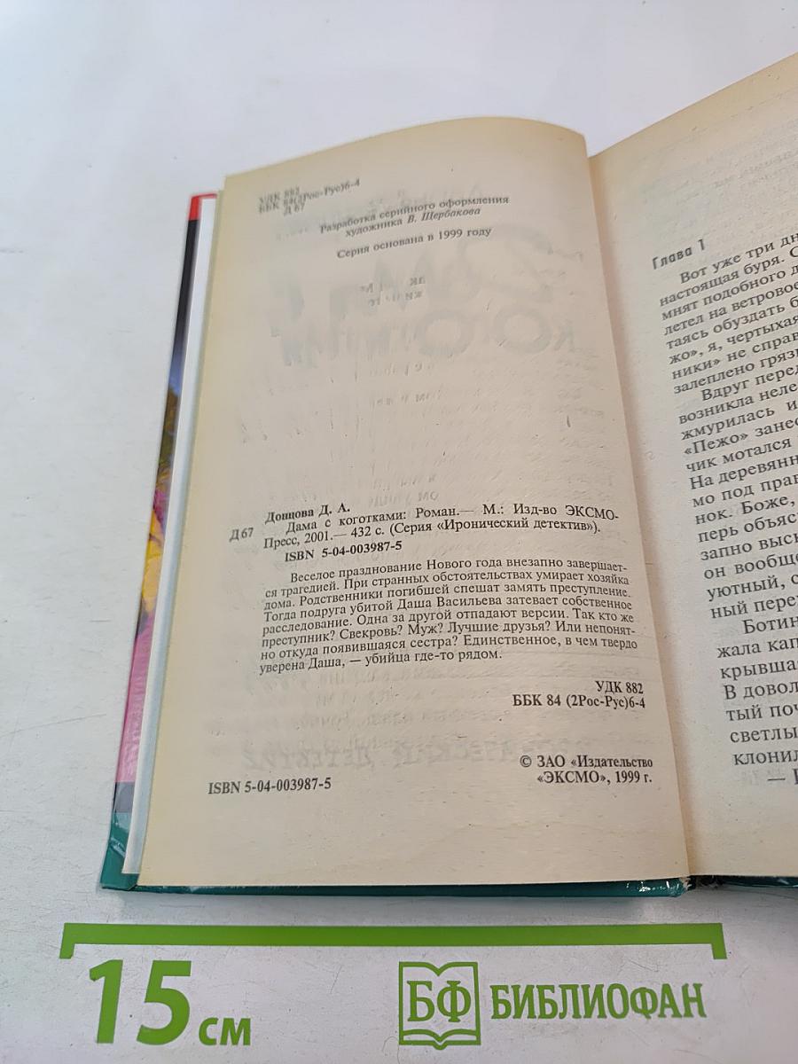 Дама с коготками