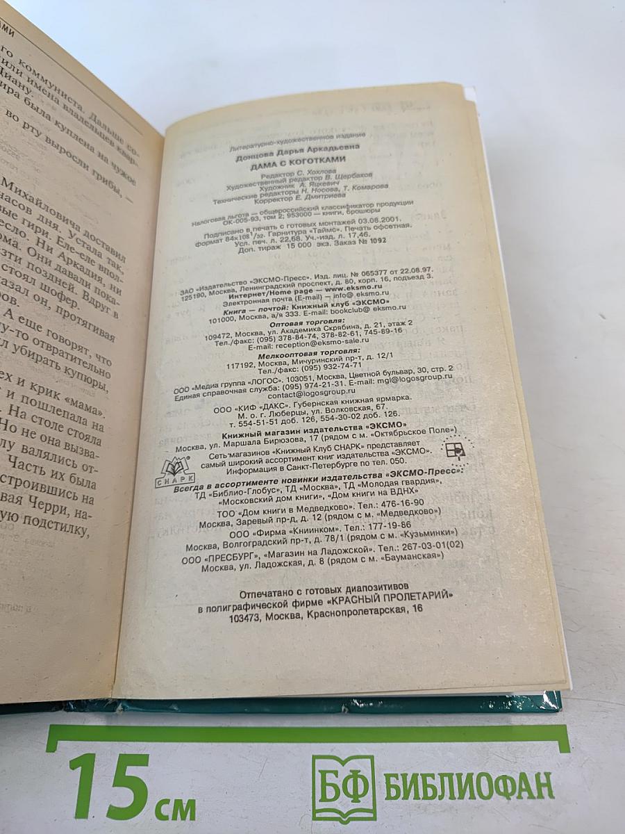 Дама с коготками