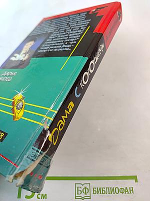 Дама с коготками