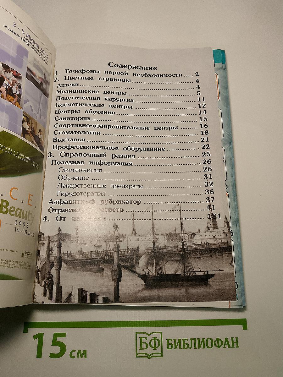 Вестник Здоровья 2002. Адресно-телефонный справочник. Санкт-Петербург
