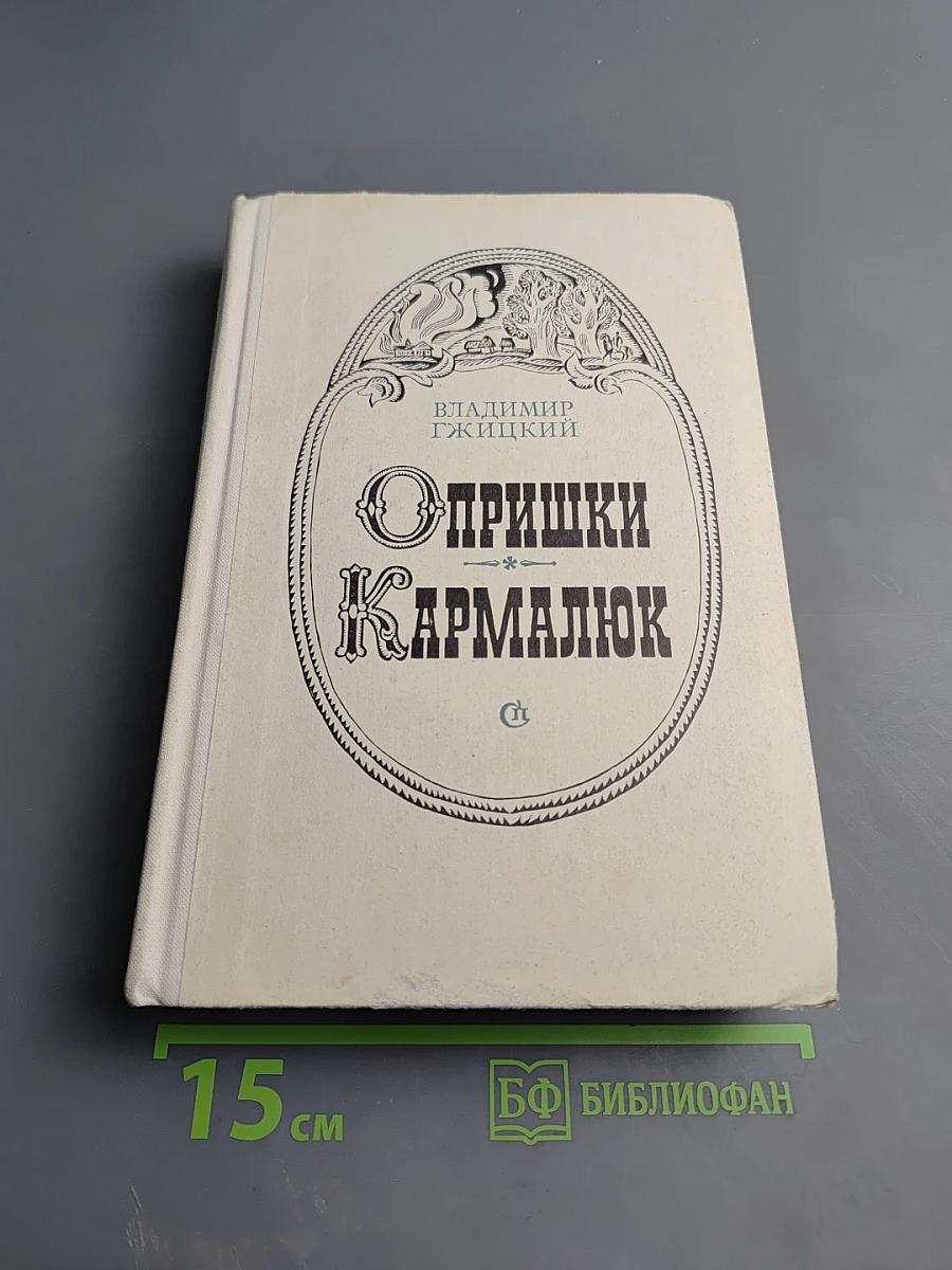 Опришки Кармалюк