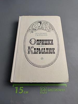 Опришки Кармалюк