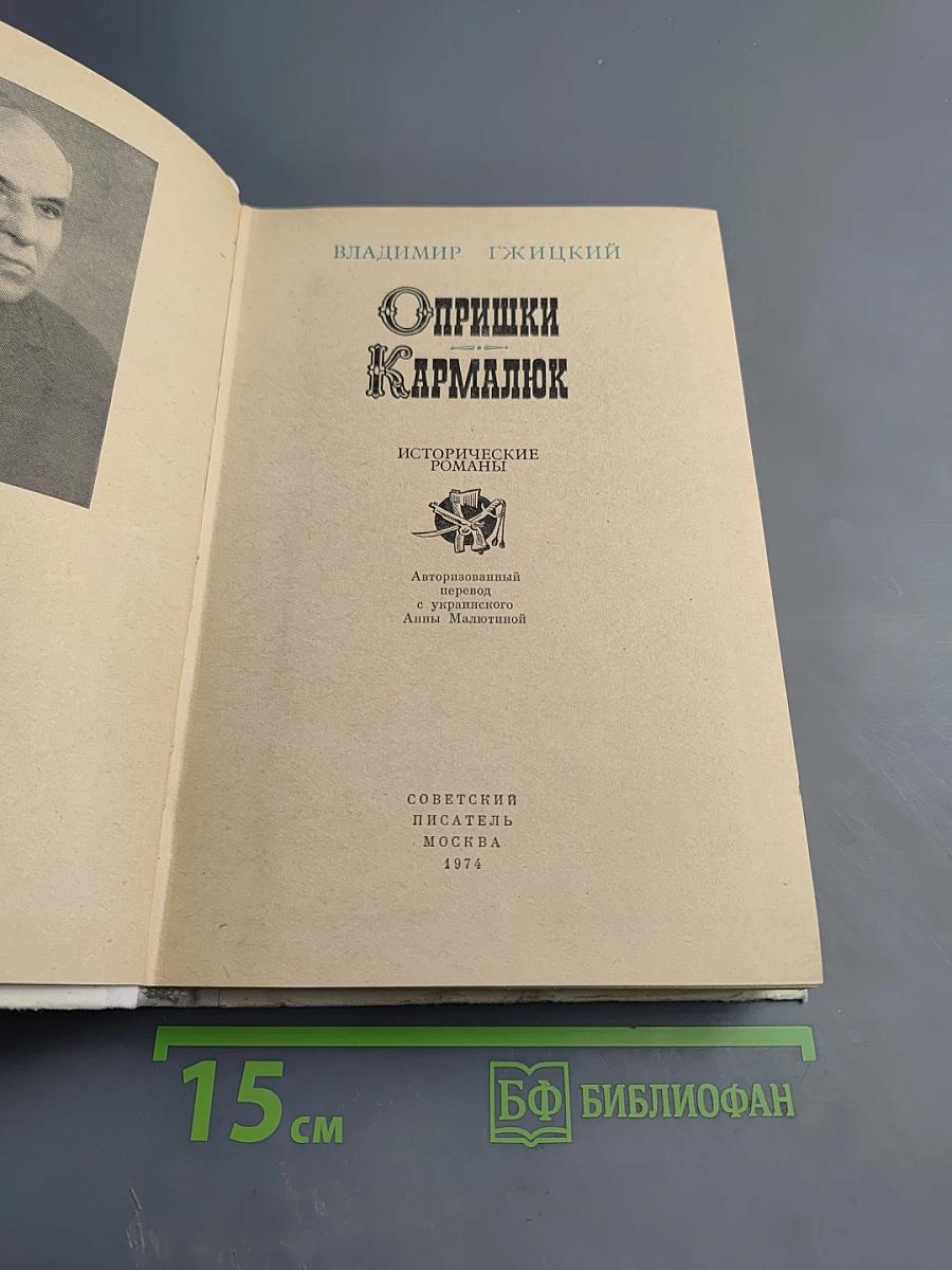 Опришки Кармалюк