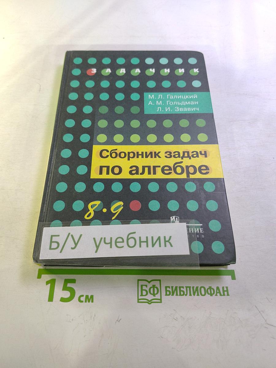 Сборник задач по алгебре 8-9 классы