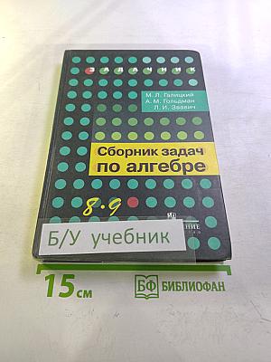 Сборник задач по алгебре 8-9 классы