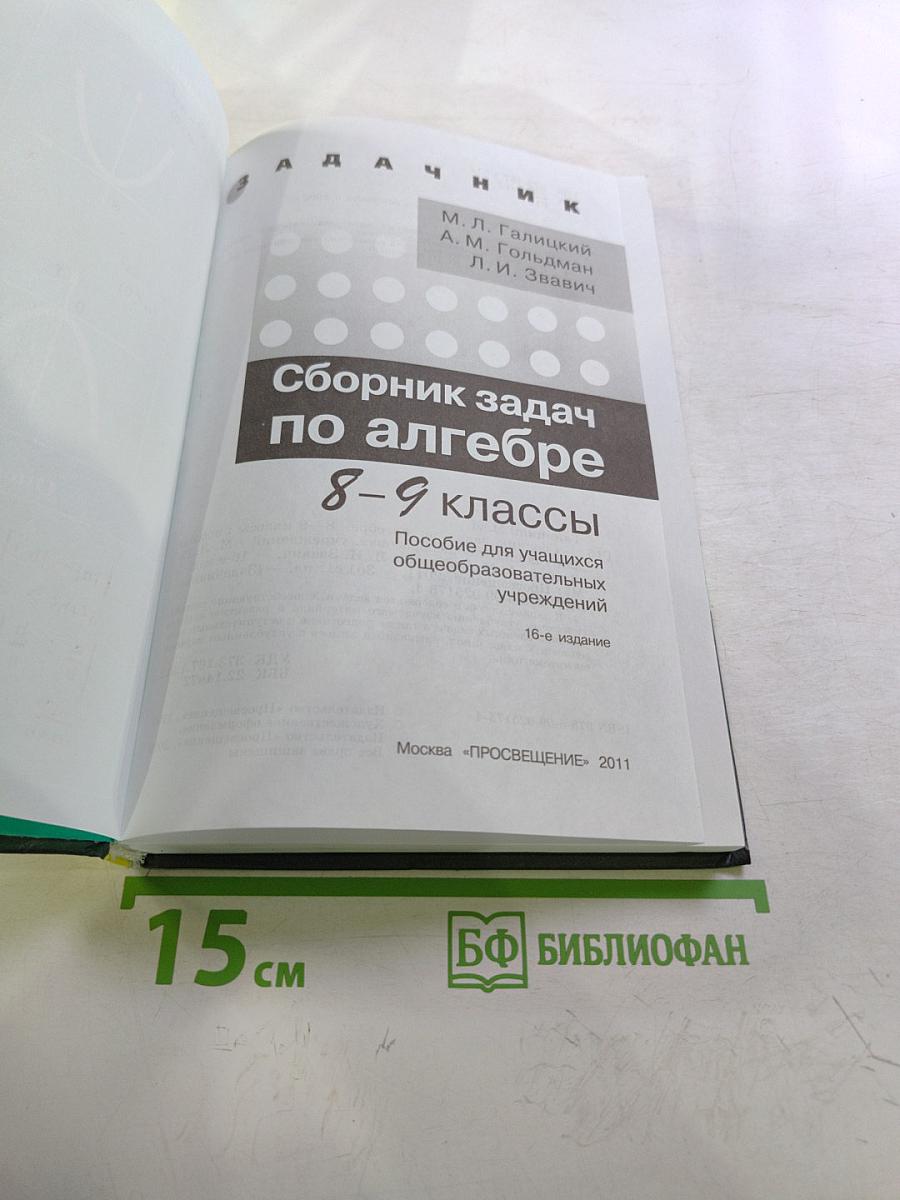 Сборник задач по алгебре 8-9 классы