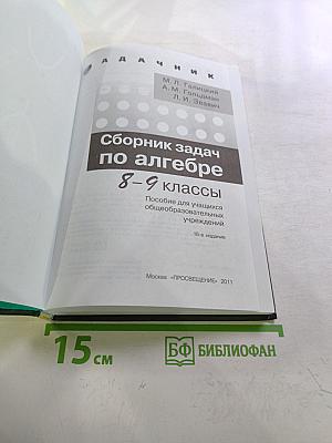 Сборник задач по алгебре 8-9 классы