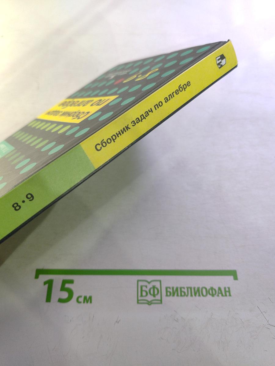 Сборник задач по алгебре 8-9 классы