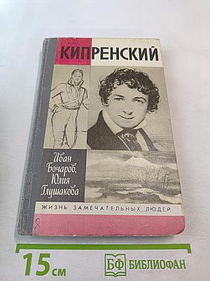 Кипренский