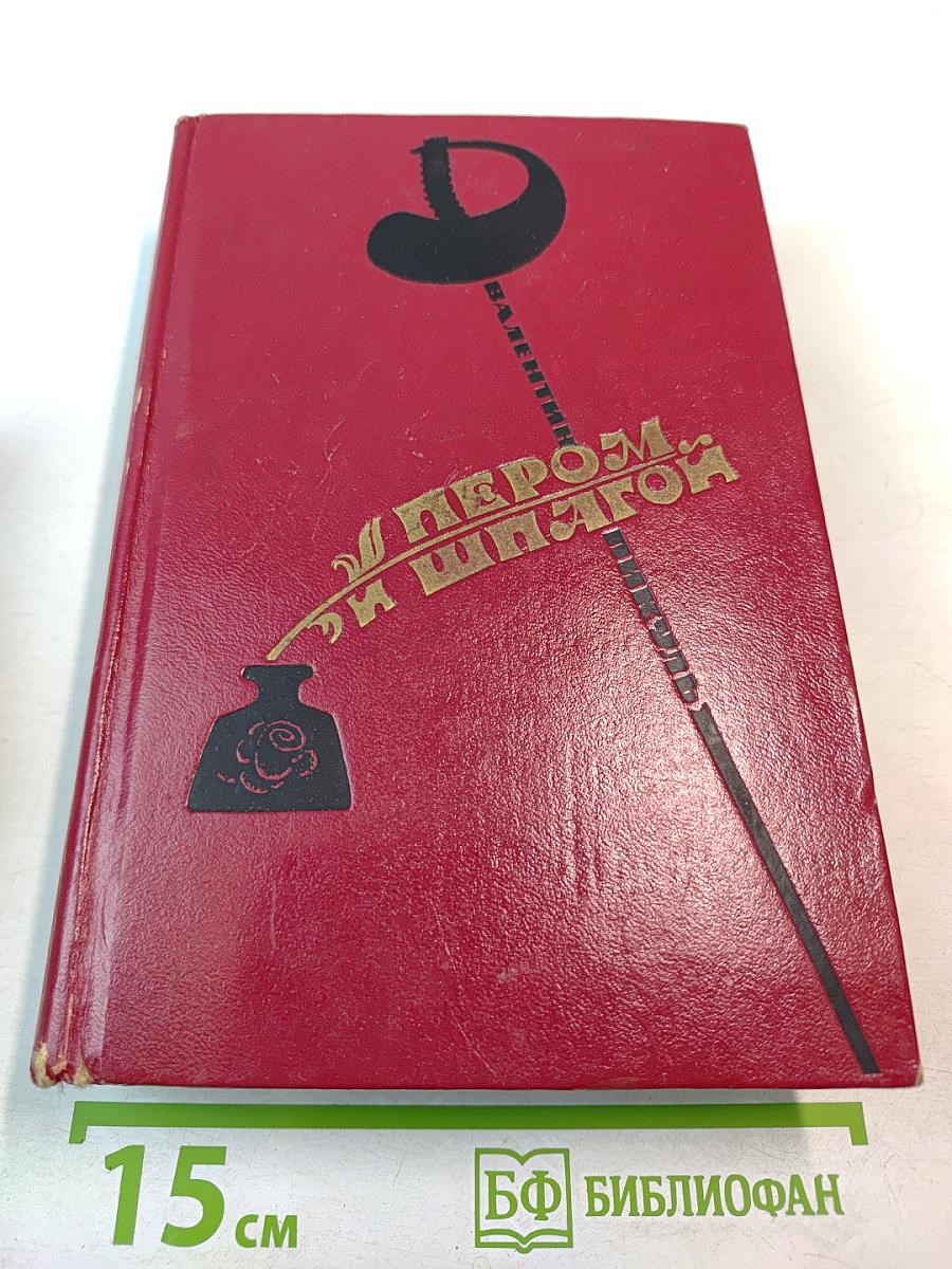 Пером и шпагой