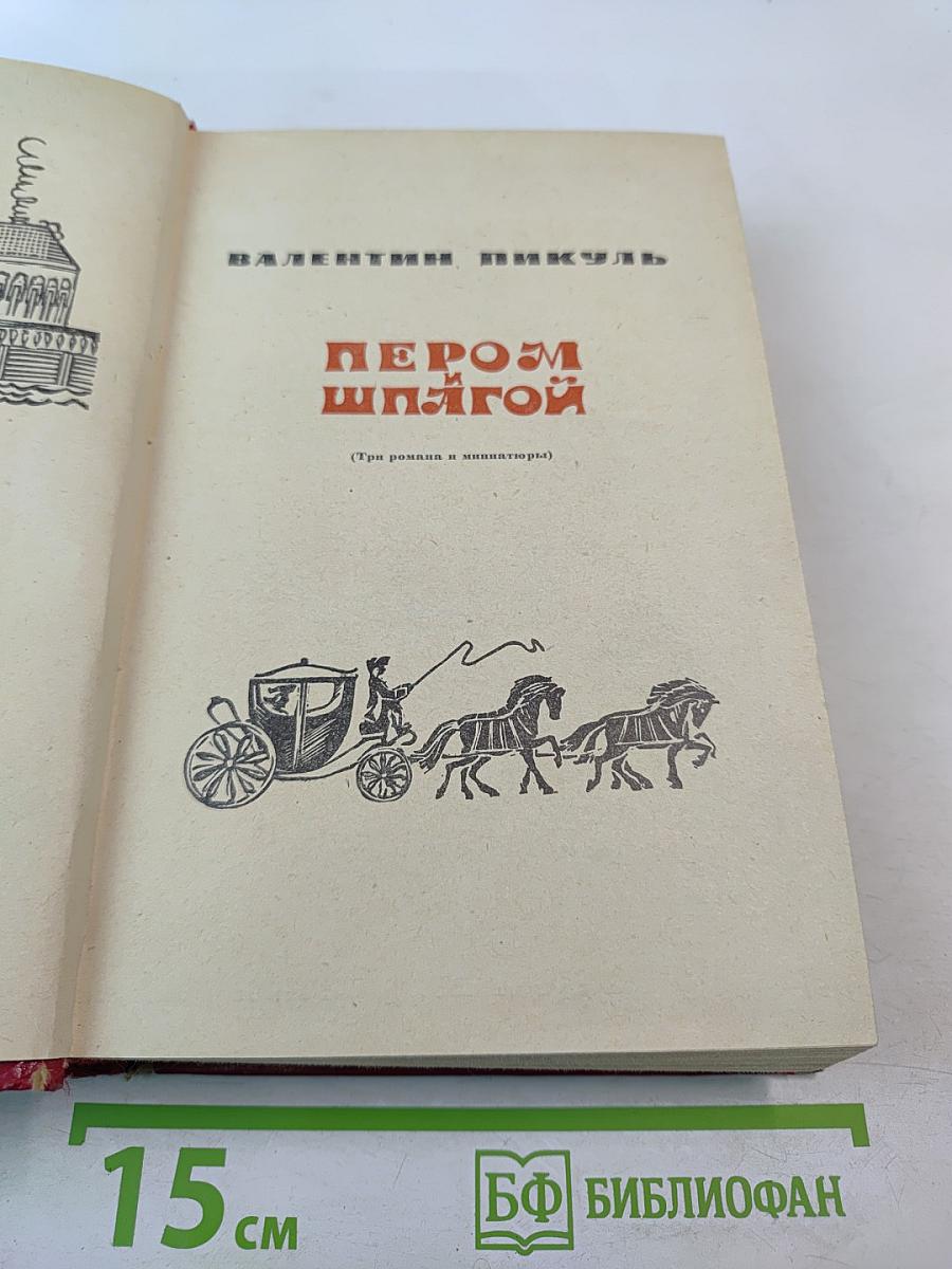 Пером и шпагой