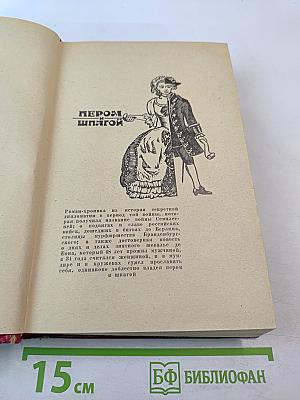 Пером и шпагой