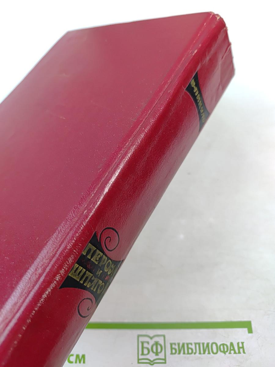 Пером и шпагой