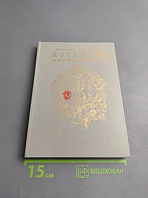 Московия. Таинственный посол