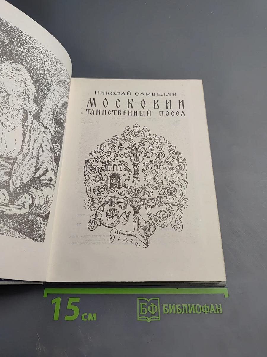 Московия. Таинственный посол