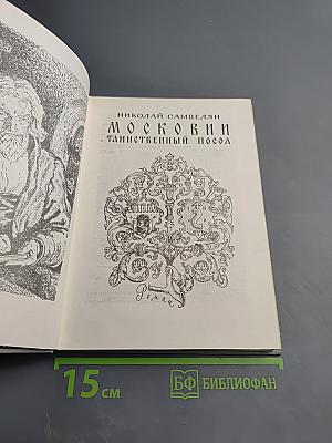 Московия. Таинственный посол