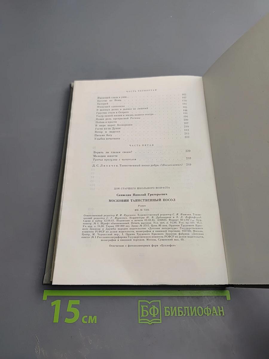 Московия. Таинственный посол