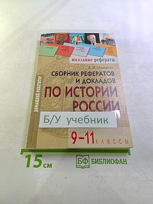 Школьные рефераты. Сборник рефератов и докладов по истории России. 9-11 классы