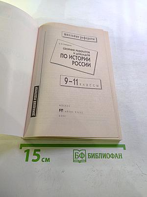 Школьные рефераты. Сборник рефератов и докладов по истории России. 9-11 классы