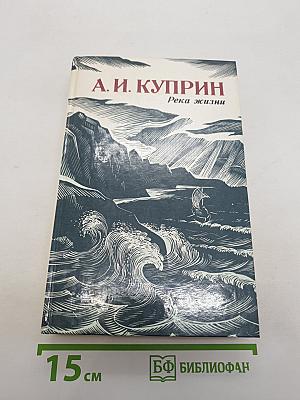 Река жизни