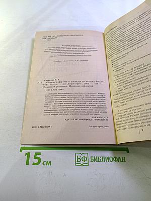 Школьные рефераты. Сборник рефератов и докладов по истории России. 9-11 классы
