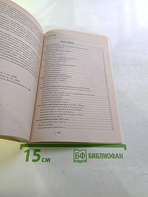 Школьные рефераты. Сборник рефератов и докладов по истории России. 9-11 классы