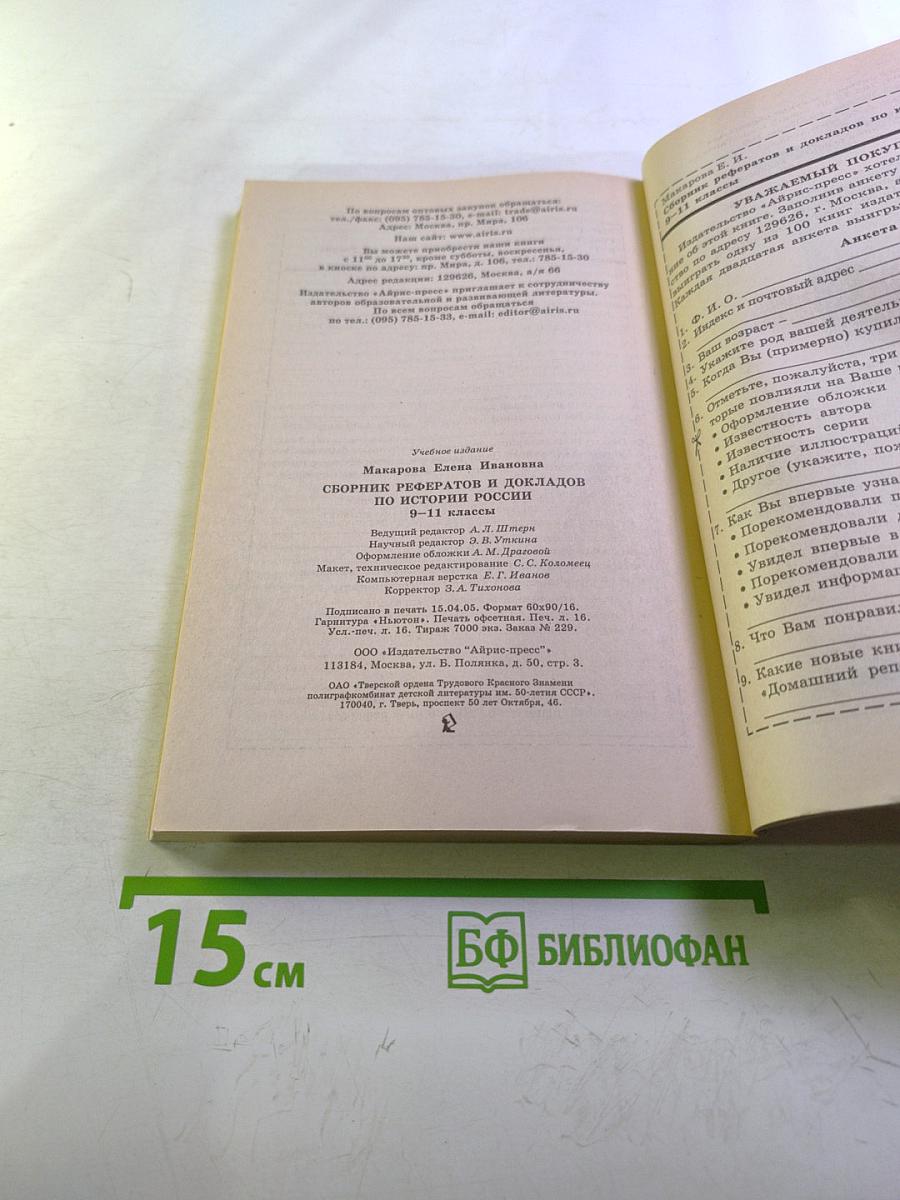 Школьные рефераты. Сборник рефератов и докладов по истории России. 9-11 классы
