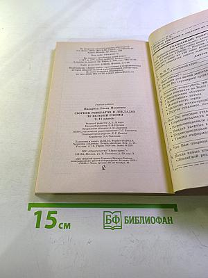 Школьные рефераты. Сборник рефератов и докладов по истории России. 9-11 классы