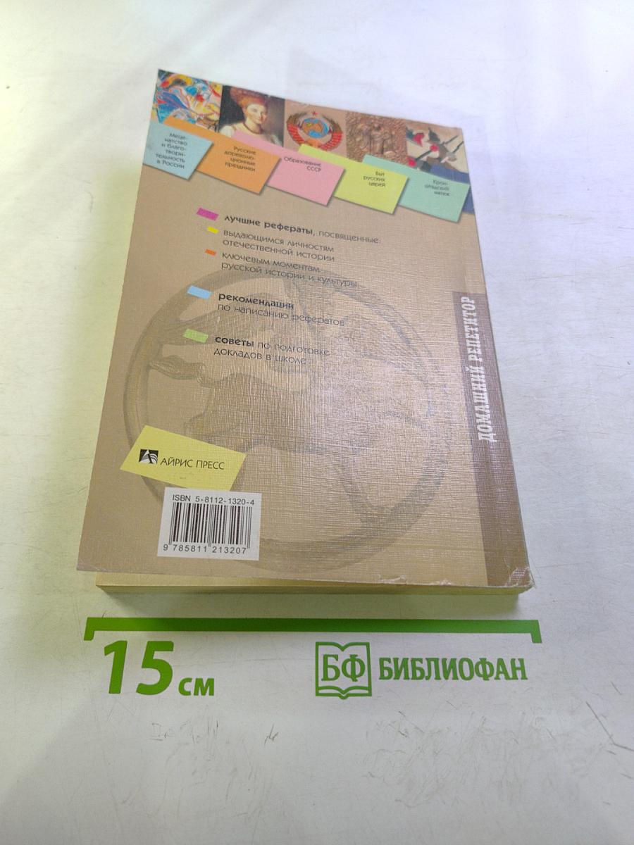 Школьные рефераты. Сборник рефератов и докладов по истории России. 9-11 классы