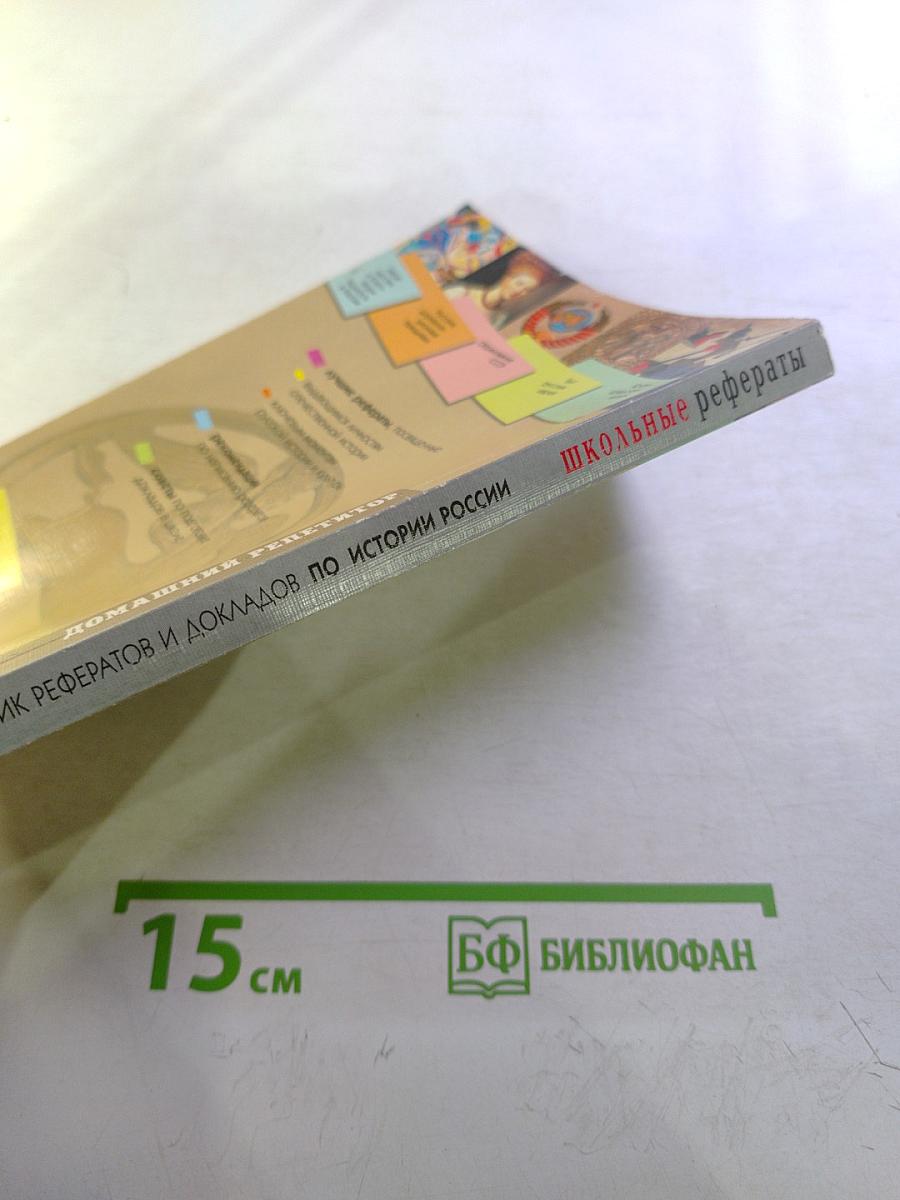 Школьные рефераты. Сборник рефератов и докладов по истории России. 9-11 классы