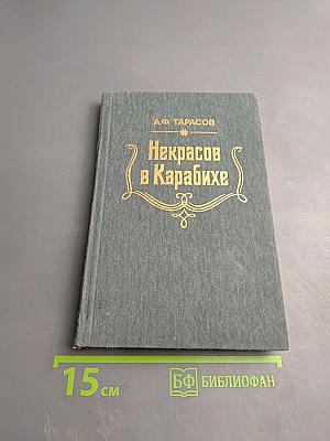 Некрасов в Карабихе