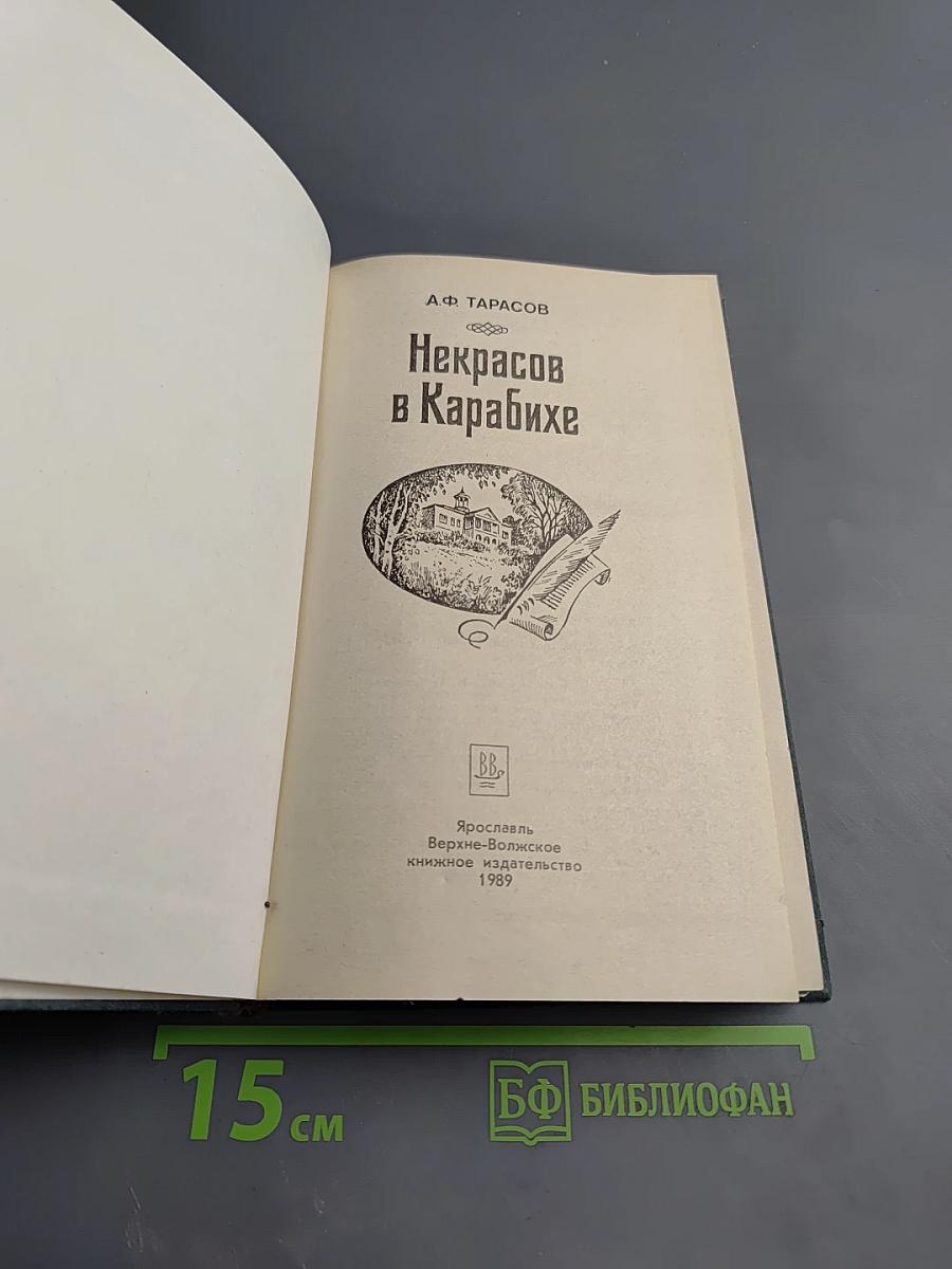 Некрасов в Карабихе