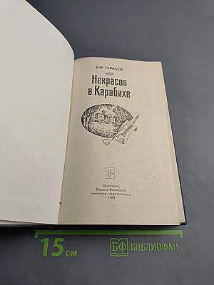 Некрасов в Карабихе