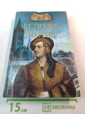 100 Великих Поэтов